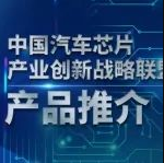 中国汽车芯片联盟丨成员单位产品推介【内附联系方式】