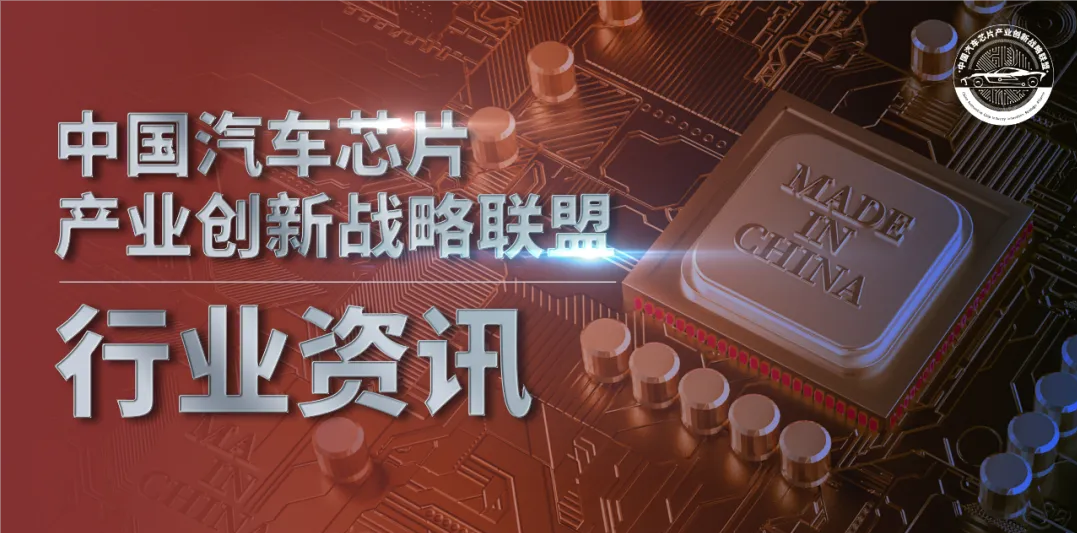 中国汽车芯片联盟丨行业资讯（2024年2月份）