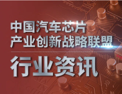 中国汽车芯片联盟丨行业资讯（2024年5月份）